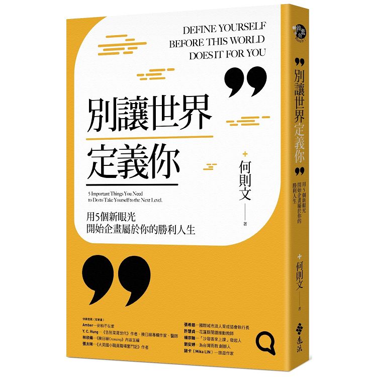 【班班書齋】別讓世界定義你：用5個新眼光開始企畫屬於你的勝利人生 觀後感想