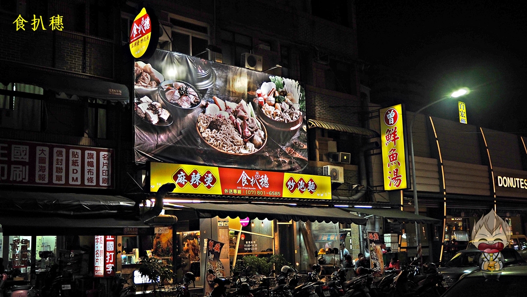 【高雄美食】食扒穗小港店 炒泡麵、麻辣鴨血豆腐美味上桌 飲料暢飲有店面遮風避雨