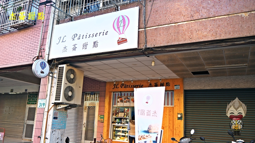 【高雄美食】杰菕甜點 JL Pâtisserie 鹽埕低調美味 主廚獲獎無數 優質食材及原物料 每日新鮮出爐