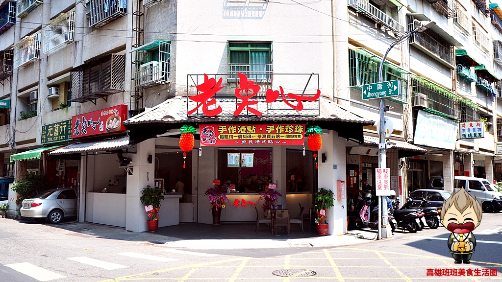 【高雄美食】老點心中庸街總店 港式點心全新品牌開幕 每道都是均一價58元 鼓汁蒸排骨 金華流沙包 蛤蜊鮮燒賣 超推薦品嘗