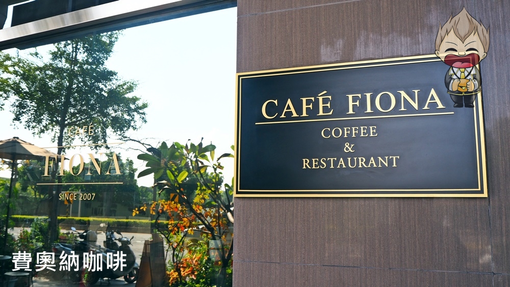 【高雄美食】費奧納咖啡 Cafe&#8217; Fiona 高雄老牌咖啡館 手工製作甜點水準高 自家烘焙豆 現點現做義大利麵 蔬食餐點選項多樣化