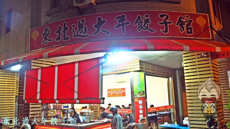 【高雄美食】東北過大年餃子館 小港老店 韭菜水餃 高麗菜水餃 紮實鮮肉餛飩湯 平價午餐晚餐好選擇