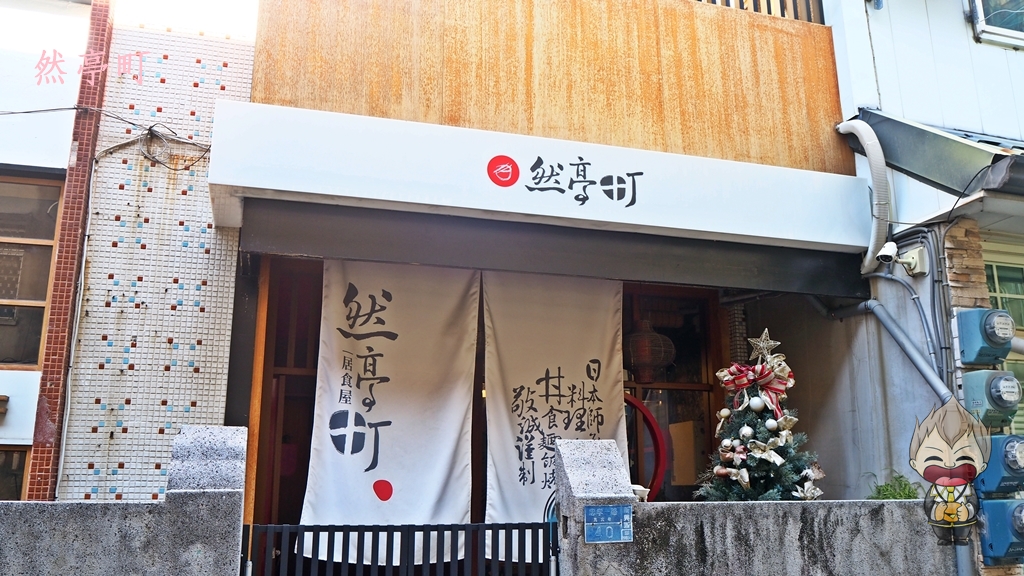 【高雄美食】然亭町日式丼飯 套餐沙拉很驚艷 來這一定要加套餐別懷疑 巷弄小店也有驚奇