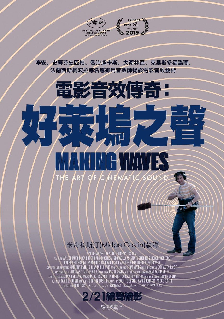 【觀影碎念】《電影音效傳奇：好萊塢之聲 Making Waves : The Art of Cinematic Sound》 觀後感