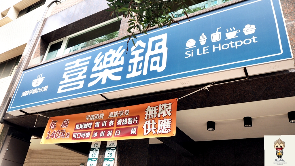 【高雄美食】喜樂鍋silehotpot 140元起個人每位平價小火鍋 肉品選擇竟然有鮪魚！ 飲品豬油拌飯薯片霜淇淋無限量供應