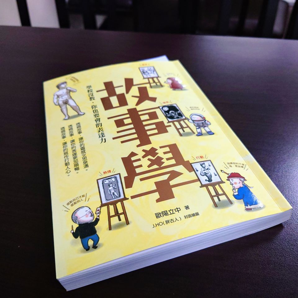 【班班書齋】故事學：學校沒教，你也要會的表達力觀後感想