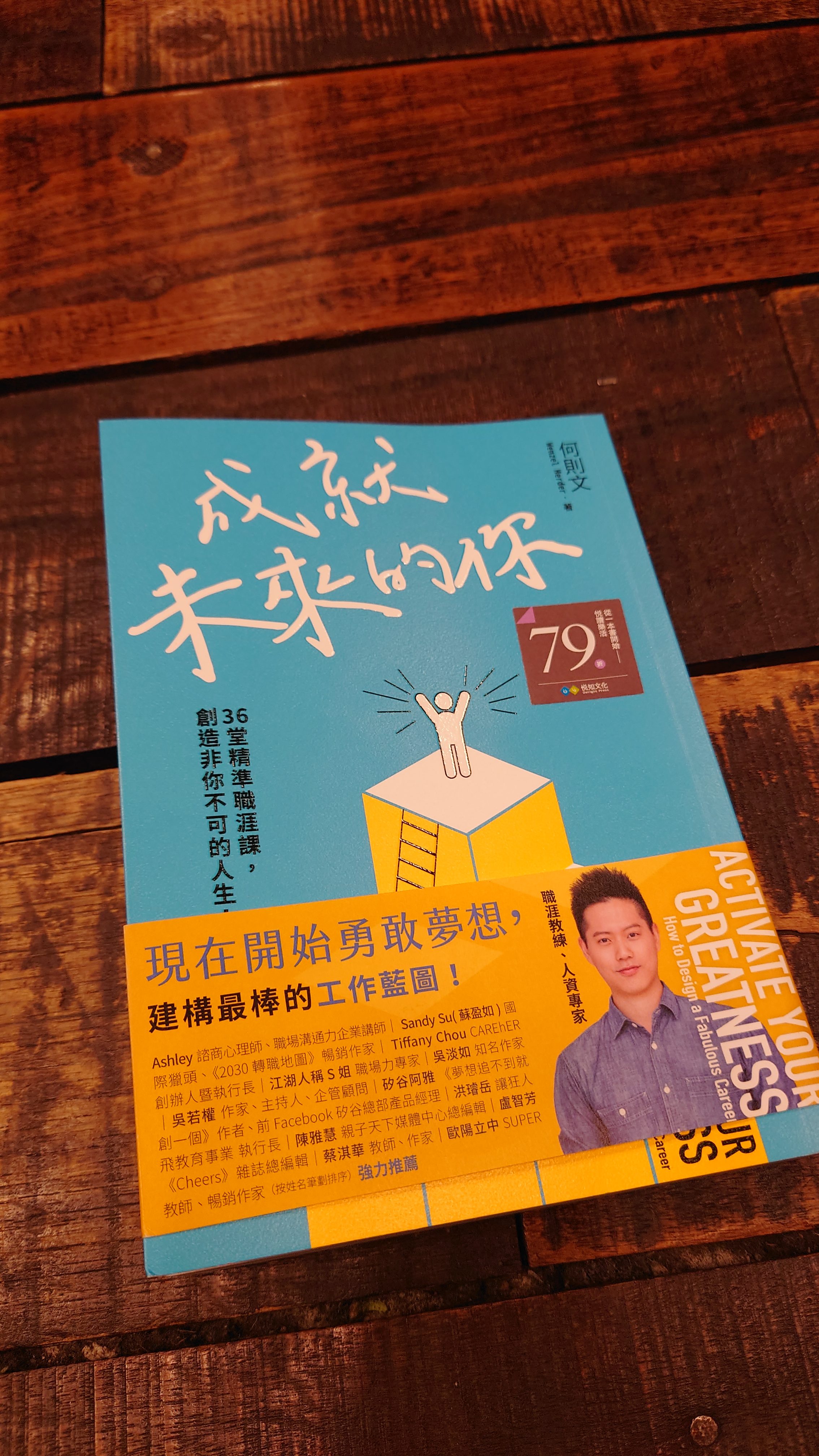 【班班書齋】成就未來的你：36堂精準職涯課，創造非你不可的人生觀後感想