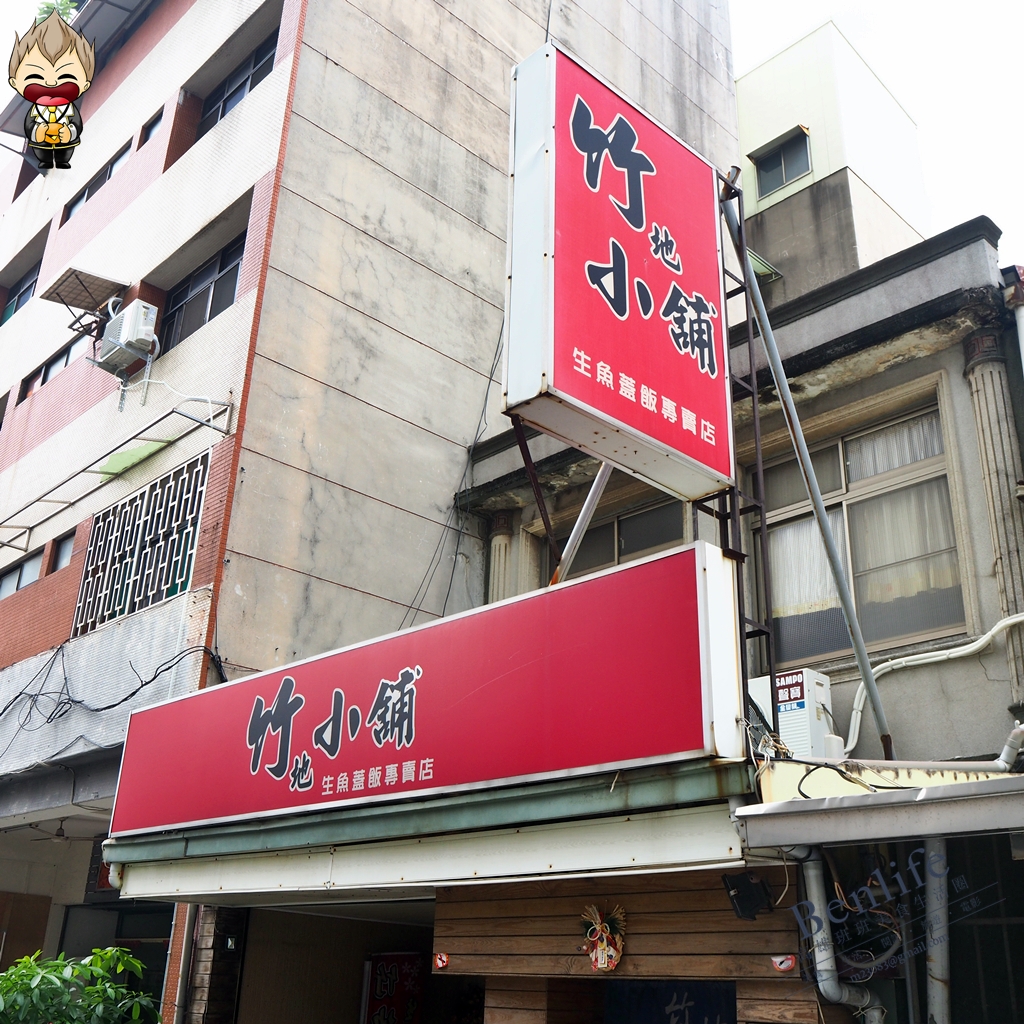 【高雄美食】竹地小舖生魚蓋飯專賣店 財稅大樓中正市場旁平價餐館 迷迭香雞腿定食150元 生魚片什錦丼店內人氣最高