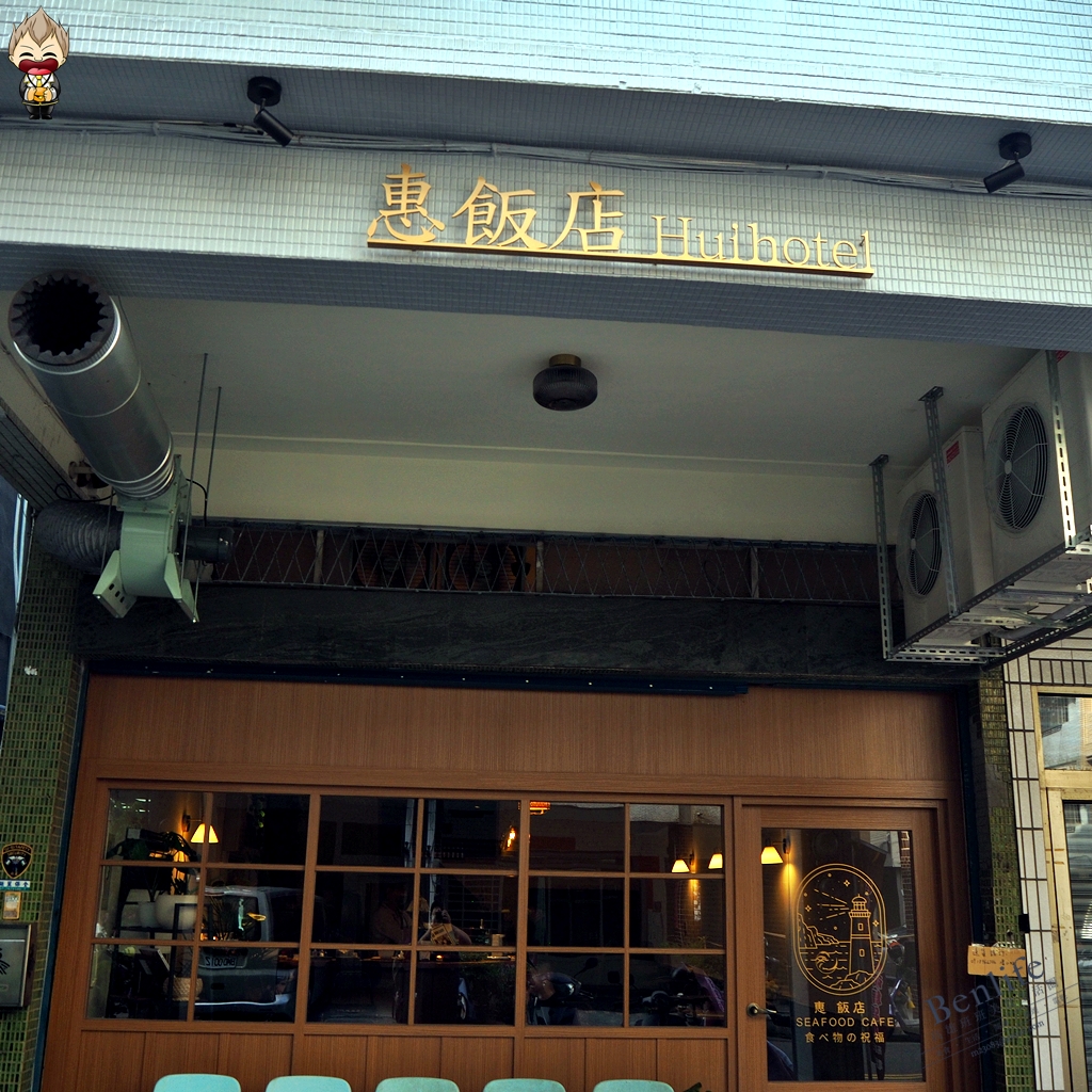 【高雄美食】惠飯店 Hui Hotel 11/6全新開幕 炸雞塊熟成咖哩人氣秒殺 打造喫茶風餐館 食べ物の祝福