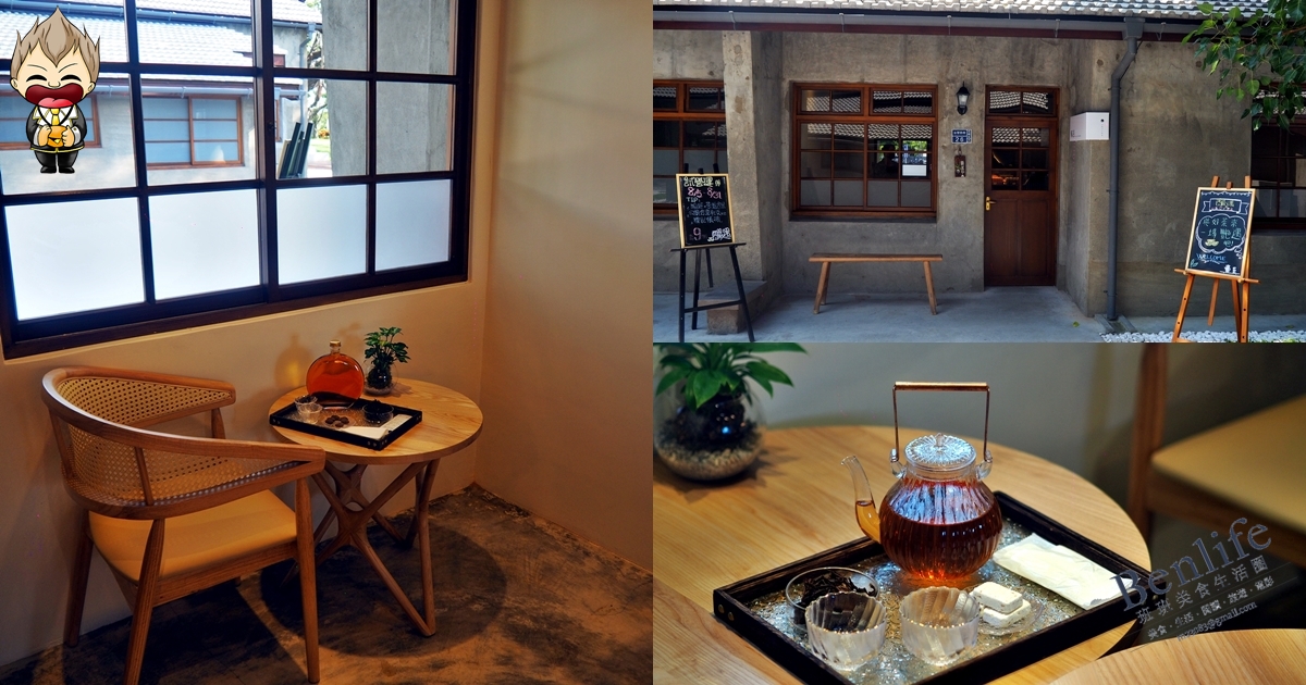 【高雄美食】釅遇茶屋 YAN YU teahouse 釅韻逸品最新品牌插旗全新台塑王氏昆仲公園 自然農法茶葉及武夷名欉都能品嘗 搭配百年餅舖茶點 與好茶來場豔遇吧！